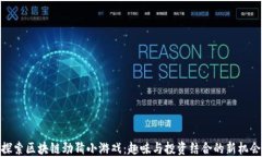 探索区块链劲猜小游戏：趣味与投资结合的新机