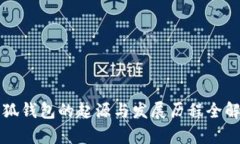 小狐钱包的起源与发展历程全解析