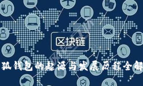 小狐钱包的起源与发展历程全解析
