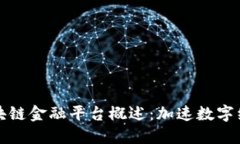湖南区块链金融平台概述：加速数字经济发展