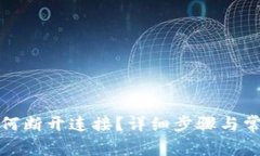 小狐钱包如何断开连接？详细步骤与常见问题解