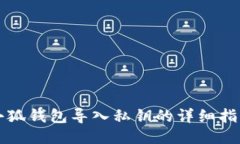 小狐钱包导入私钥的详细指南