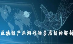 区块链产业游戏的多层结构解析