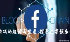 区块链游戏的起源与发展：探寻数字娱乐的新纪