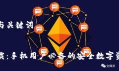 思考接近的与关键词```xml小狐钱包下载：手机用