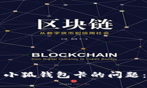 如何解决小狐钱包卡的问题：全面指南