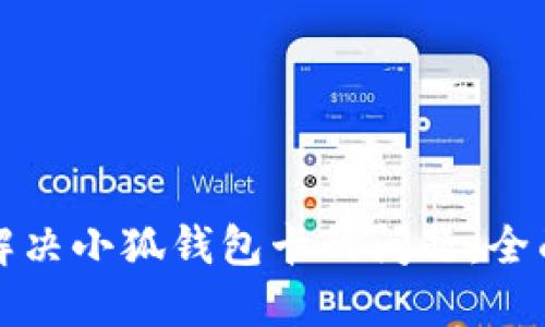 如何解决小狐钱包卡的问题：全面指南
