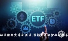 金融区块链发布会讲话：引领未来的金融科技革