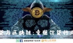 金融信贷与区块链：重塑信贷行业的未来