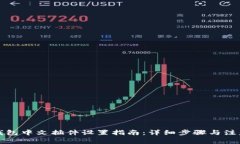 小狐钱包中文插件设置指南：详细步骤与注意事