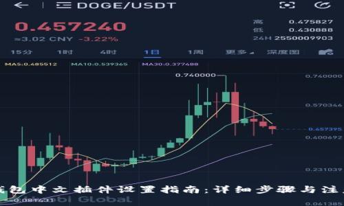 小狐钱包中文插件设置指南：详细步骤与注意事项