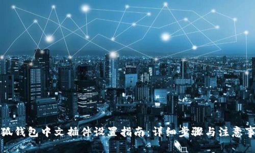 小狐钱包中文插件设置指南：详细步骤与注意事项