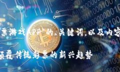 下面是针对“区块链彩票游戏APP”的、关键词，