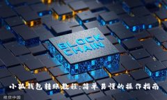 小狐钱包转账教程：简单易懂的操作指南