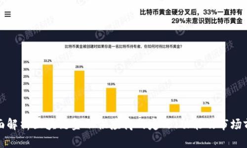 全面解析区块链金融供应商的定义、功能及市场前景