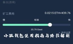 小狐钱包使用指南与路径解析