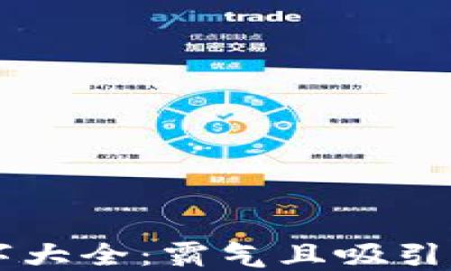 
区块链游戏名字大全：霸气且吸引眼球的创意推荐