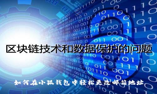 如何在小狐钱包中轻松更改邮箱地址