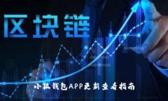 小狐钱包APP更新查看指南