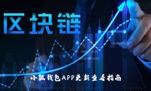 小狐钱包APP更新查看指南