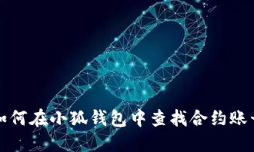如何在小狐钱包中查找合约账号