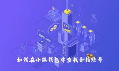 如何在小狐钱包中查找合约账号