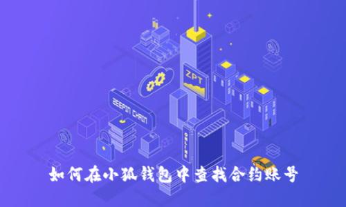 如何在小狐钱包中查找合约账号