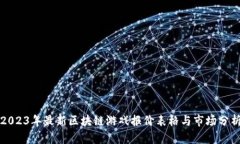 2023年最新区块链游戏报价表格与市场分析