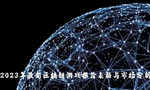 2023年最新区块链游戏报价表格与市场分析