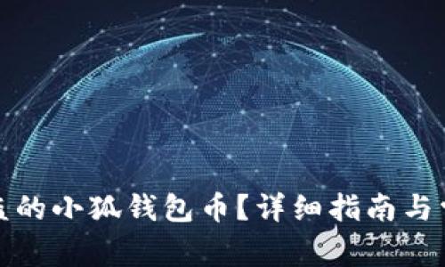 如何找回被盗的小狐钱包币？详细指南与常见问题解答