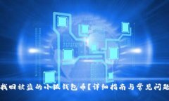 如何找回被盗的小狐钱包币？详细指南与常见问