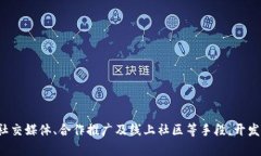   区块链游戏：如何提高曝光率与用户参与度 /