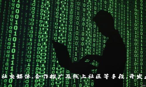  区块链游戏：如何提高曝光率与用户参与度 / 

 guanjianci 区块链游戏, 游戏曝光, 用户参与, 市场营销 /guanjianci 

### 内容主体大纲

1. 引言
   - 区块链游戏的崛起
   - 曝光的重要性

2. 区块链游戏的基本概念
   - 区块链技术简介
   - 区块链游戏的特点

3. 为什么曝光对区块链游戏至关重要
   - 市场竞争激烈
   - 用户获取与留存

4. 提高区块链游戏曝光率的策略
   - 社交媒体营销
   - 游戏主播与网红合作
   - 线上社区建设
   - 与内容营销

5. 分析案例
   - 成功的区块链游戏曝光案例
   - 失败的教训与经验

6. 小结
   - 未来发展趋势
   - 企业如何适应

### 相关问题

1. 什么是区块链游戏，其运作原理是什么？
2. 为什么区块链游戏需要注重曝光？
3. 如何通过社交媒体提高游戏的曝光率？
4. 游戏主播与网红合作的优势与挑战是什么？
5. 区块链游戏社区应该如何建设？
6. 如何评估区块链游戏曝光策略的效果？

---

## 详细内容

### 1. 引言

近年来，区块链游戏作为一种新兴的游戏形式，逐渐吸引了越来越多的玩家和投资者的关注。在科技飞速发展的今天，游戏产业也在不断演变，区块链技术为游戏行业带来了前所未有的机遇。通过使用去中心化技术，区块链游戏实现了真正的数字资产拥有权、透明的游戏规则以及公平的游戏环境。

然而，在这样的市场环境中，如何有效提高区块链游戏的曝光率，吸引用户参与，是每个开发者和运营者都需要面临的挑战。本文将探讨建立有效的曝光策略，以帮助区块链游戏在竞争激烈的市场中脱颖而出。

### 2. 区块链游戏的基本概念

#### 区块链技术简介

区块链是一种去中心化的分布式账本技术，能够实现信息的透明、不可篡改以及安全存储。区块链技术的核心在于去中心化，不依赖于任何单一的管理机构。

#### 区块链游戏的特点

区块链游戏与传统游戏相比，具有以下几个明显的特点：
- 资产的真正拥有权：玩家可以通过区块链技术拥有游戏内资产的真正拥有权，而不是仅仅购买使用权。
- 去中心化：游戏的运作不依赖单一的服务器和管理者，更加公平。
- 透明性：所有交易记录均保存在区块链上，易于追溯，增强了玩家的信任感。

### 3. 为什么曝光对区块链游戏至关重要

#### 市场竞争激烈

区块链游戏市场正在迅速扩展，但竞争同样激烈。许多游戏项目争相发布，如何在众多项目中脱颖而出，吸引用户的关注，成为了成功的关键。

#### 用户获取与留存

曝光率不仅能够提高新用户的获取，还能够增强用户的留存。用户通过多种渠道接触到游戏，将逐渐形成对游戏的认知和兴趣，从而提升玩耍的积极性。

### 4. 提高区块链游戏曝光率的策略

#### 社交媒体营销

社交媒体已经成为了现代人获取信息的重要途径。通过有效的社交媒体营销，区块链游戏可以利用平台的广泛影响力，提高曝光率：
- 制作引人入胜的内容，例如游戏玩法视频或用户评价，提升分享率。
- 利用平台的广告投放功能，精准定位目标用户。

#### 游戏主播与网红合作

随着直播和视频平台的崛起，游戏主播和网红成为了影响用户决策的重要力量。通过与他们的合作，游戏项目可以达到以下目标：
- 通过主播的粉丝基础，迅速提高游戏的知名度与下载量。
- 利用网红的影响力，增强用户对游戏的信任，从而吸引更多的参与。

#### 线上社区建设

建立健全的线上社区，是增强用户黏性的重要手段。通过社区，玩家能够分享游戏体验、交流想法，增强归属感：
- 定期举办线上活动，增加用户的参与热情。
- 提供反馈渠道，倾听玩家的声音，增强互动性。

#### 与内容营销

内容营销和搜索引擎（）可以提升游戏的自然曝光率。通过撰写高质量的博客文章、制作教程视频等，开发方可以吸引到与游戏相关的流量，从而提高游戏的可见度。

### 5. 分析案例

#### 成功的区块链游戏曝光案例

在众多区块链游戏中，一些项目凭借合理的曝光策略走向成功。例如，某款热门的“猫咪收集”游戏，通过社交媒体营销和游戏主播合作迅速火爆，在短时间内积累了大量玩家。

#### 失败的教训与经验

相对的，也有不少区块链游戏因曝光不足而未能获得成功。这些失败的案例往往是由于缺乏有效的市场营销策略或者未能准确把握目标用户的需求所导致的。

### 6. 小结

#### 未来发展趋势

随着区块链技术的不断发展，区块链游戏的市场前景愈加广阔。新技术将带来新机遇，吸引更多玩家参与。

#### 企业如何适应

面对快速变化的市场环境，企业需要不断调整曝光策略，提升用户体验，以适应市场的发展要求。

---

## 相关问题详细介绍

### 问题1：什么是区块链游戏，其运作原理是什么？

区块链游戏是一种使用区块链技术来实现数字资产所有权和交易的游戏形式。与传统游戏不同，区块链游戏不仅可以让玩家在游戏中获得虚拟资产，还可以将这些资产转移到其他平台或实际交易中。

区块链游戏的运作原理主要包括以下几个方面：
1. **去中心化**：游戏数据和交易记录被存储在区块链上，而非集中在某个服务器，这样可以有效防范作弊和服务器崩溃对游戏的影响。
2. **智能合约**：区块链游戏中常常通过智能合约来自动执行规定的操作，比如物品的买卖交易。智能合约在满足预定条件时自动执行，无需中介介入，减少了费用。
3. **数字资产**：玩家可以通过游戏获得各种虚拟资产，如角色、道具等，并且这些资产可以在游戏内外进行交易。这种特性增加了玩家对游戏的投入度，促进了经济循环。

区块链游戏通过这些技术特性，建立了一个更加公正、透明的游戏环境，吸引了很多玩家参与其中。

### 问题2：为什么区块链游戏需要注重曝光？

在竞争激烈的游戏市场中，区块链游戏需要注重曝光的原因主要有以下几点：
1. **市场竞争**：随着区块链游戏的兴起，越来越多的开发者开始进入市场。如何提高游戏的知名度，吸引更多的用户参与，是游戏成功的关键。
2. **用户参与度**：曝光不仅能增加下载量，还能提升用户的参与度。当潜在用户在互联网或社交媒体上多次接触到某款游戏时，他们更容易产生兴趣并下载试玩。
3. **品牌形象建立**：持续的曝光可以帮助游戏公司建立起良好的品牌形象，从而构建长期的用户信任。随着用户的积累，口碑效应会不断增强。
4. **经济效益**：区块链游戏的成功离不开盈利。如果没有足够的曝光量，用户数量的不足意味着盈利机会的减少。因此，注重曝光直接与游戏的经济效益挂钩。

因此，在构建和推广区块链游戏时，曝光策略应该成为关注的重点。

### 问题3：如何通过社交媒体提高游戏的曝光率？

社交媒体已经成为一个重要的推广渠道，区块链游戏可以通过以下方式提高在社交媒体上的曝光率：
1. **内容创作**：通过发布游戏的宣传视频、开发进展与玩家评价，制造话题，并引导玩家分享内容，从而实现良性的传播。引人入胜的内容能够引起用户的兴趣，激发分享欲望。
2. **账号运营**：建立专业的社交媒体账号，定期发布与游戏相关的内容，保持与潜在玩家的互动。账号运营的目标是构建忠实用户群体，使他们愿意主动分享游戏信息。
3. **付费广告**：开发者可以利用社交媒体的广告平台，进行精准投放，达到特定用户群体。通过设置合适的广告策略和预算，能够实现更高的转化率。
4. **社群活动**：通过组织线上活动如抽奖、挑战赛等，鼓励用户参与。同时，通过这些活动能够提高用户的活跃度和粘性，加深对游戏的了解。

社交媒体的强大影响力可以有效提升游戏的曝光率，吸引更多玩家的加入。

### 问题4：游戏主播与网红合作的优势与挑战是什么？

游戏主播与网红合作对区块链游戏推广有诸多优势，但也面临一些挑战：

#### 优势：

1. **广泛的受众群体**：顶级游戏主播通常拥有数十万甚至数百万的粉丝，他们的影响力可以迅速提升游戏的曝光率。
2. **建立信任**：很多玩家会因为信任某位主播而选择尝试新游戏，因此，主播的好评能极大促进游戏下载及用户参与度。
3. **实时互动**：在直播过程中，主播能与观众进行实时交流，解答疑问，增强玩家的参与感，提升了用户的粘性。

#### 挑战：

1. **选择合适的主播**：不同的主播有不同的风格和受众，选择不当则可能导致与游戏目标用户的错位，降低推广效果。
2. **内容控制**：主播的内容往往是自主生成，开发者无法干预，这为游戏的形象和内容传递带来了风险。
3. **费用问题**：高水平的主播往往需要支付较高的推广费用，这对于预算有限的初创游戏项目来说，可能会造成经济压力。

因此，在选择与主播和网红合作时，开发者需要认真评估各种因素，以实现最佳的合作效果。

### 问题5：区块链游戏社区应该如何建设？

成功的游戏社区对于提升区块链游戏的用户粘性至关重要。以下是建设区块链游戏社区的一些方法：

1. **选择合适的平台**：选择合适的社区平台，比如Discord、Reddit等，同时可以创建专属论坛，方便玩家之间进行交流。
2. **定期发布内容**：定期分享游戏的最新动态、开发进展以及玩家反馈，保持社区的活跃度。同时，鼓励用户分享游戏技巧、攻略等内容，激发用户互动。
3. **举办线上活动**：例如，定期举办问答活动、比赛、抽奖等，提升用户的参与度和活跃度。在活动中，玩家不仅能获得奖励，还能增强对游戏的认同感。
4. **倾听用户反馈**：建立反馈渠道，及时了解玩家的意见和建议。玩家的反馈是社区建设的重要指南，开发者需要重视并反馈用户的关注与需求。

健全的社区建设将增强玩家之间的归属感，提高用户的留存率。

### 问题6：如何评估区块链游戏曝光策略的效果？

评估曝光策略的有效性，可以从以下几个方面着手：

1. **用户增长率**：比较曝光前后用户下载量的变化，评估曝光策略对用户获取的直接影响。
2. **社交媒体互动**：监测社交媒体上的互动量，包括点赞、分享、评论等，通过用户的反馈来判断内容的吸引程度。
3. **留存率**：分析玩家的留存情况，了解经过曝光后用户的活跃情况，如次日留存、七日留存等指标。
4. **参与度**：参与度可以通过用户在社区的互动和活动参与情况来进行评估，低活跃度可以提示需要调整曝光策略。
5. **收益变化**：监测曝光前后的收益情况，包括某一时间段内的收入变化，直接评估经济效益。
6. **A/B测试**：对于不同曝光策略进行A/B测试，以找到更合适的市场营销手段和内容，从而后续的推广策略。

通过以上多维度的评价，可以全面了解曝光策略的效果，及时调整和营销方案，以实现持续的用户增长和收益提升。

### 结论

在快速发展的区块链游戏市场中，有效的曝光策略不仅能够提升用户参与度，还能够增强品牌形象和经济效益。通过合理利用社交媒体、合作推广及线上社区等手段，开发者能够迎合用户需求并在竞争中立于不败之地。不断和调整曝光策略，将为区块链游戏的未来奠定坚实的基础。