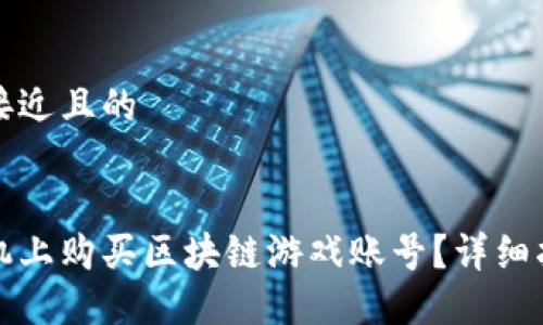 思考一个接近且的


如何在手机上购买区块链游戏账号？详细指南与技巧