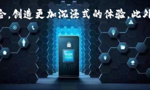 xiaoti区块链游戏的自由度：探索虚拟世界的全新可能/xiaoti

区块链游戏, 自由度, 虚拟世界, 数字资产/guanjianci

## 内容主体大纲

1. 引言  
   - 介绍区块链及其在游戏行业的崛起
   - 讨论自由度在游戏中的重要性

2. 区块链游戏的基本概念  
   - 什么是区块链游戏？
   - 区块链与传统游戏的区别

3. 自由度在区块链游戏中的体现  
   - 自定义角色与虚拟物品
   - 玩家主权与去中心化

4. 数字资产与游戏体验  
   - 游戏内经济系统
   - 玩家真正拥有资产的意义

5. 区块链游戏的现状与未来趋势  
   - 当前市场情况
   - 未来发展的潜在方向

6. 结论  
   - 自由度如何推动区块链游戏的发展  
   - 对用户体验的影响

7. 常见问题解答  
   - 区块链游戏是如何工作的？
   - 区块链游戏的图形和玩法如何？
   - 玩家在区块链游戏中能获得什么？
   - 如何参与区块链游戏？
   - 区块链游戏的安全性如何？
   - 未来区块链游戏的发展方向是什么？

---

### 引言

随着数字化时代的到来，区块链技术逐渐渗透到各个领域，而游戏行业无疑是其中之一。区块链游戏不仅拥有传统游戏无法比拟的自由度，更为玩家提供了一个全新的虚拟世界。本文将会深入探讨区块链游戏的自由度，为相关爱好者提供一个全面的视角。

### 区块链游戏的基本概念

区块链游戏是指基于区块链技术所构建的游戏，其核心在于利用区块链的去中心化特性，给予玩家更强的控制权。与传统游戏不同，玩家在区块链游戏中拥有真正的数字资产，可以自由交易、出售、或是赠送。这种机制不仅改善了玩家的体验，也重塑了整个游戏生态。

### 自由度在区块链游戏中的体现

在区块链游戏中，自由度主要体现在两个方面：自定义角色与虚拟物品，以及玩家主权与去中心化。玩家可以在游戏中创造独特的角色、装备和物品，而这些物品都是以非同质化代币（NFT）的形式存在，真正属于玩家。同时，区块链技术的去中心化特点使得游戏不再依赖于单一服务器，玩家的数据也能更好地保护。

### 数字资产与游戏体验

区块链游戏的另一个重要特性是数字资产的存在。玩家在游戏中所获得的资源和资产都是可交易的，形成了一个独特的游戏内经济系统。这种经济系统允许玩家不仅仅作为消费者，还可以作为生产者参与其中。拥有自己的资产，让玩家在游戏中的每一次投资或奋斗都变得有意义。

### 区块链游戏的现状与未来趋势

目前，区块链游戏正处于快速发展阶段。从最初的以太坊游戏到现在的多平台游戏，市场的潜力正在被逐渐发掘。未来，随着技术的不断进步和玩家需求的变化，区块链游戏将会更加强调社交性、互动性以及虚拟现实的结合。

### 结论

自由度是区块链游戏的核心优势之一，推动了游戏行业的创新与变革。玩家能够在这个由区块链技术构成的虚拟世界中，充分发挥自己的创造力，享受全新的游戏体验。而这一切，都将为未来的游戏行业带来无限可能。

### 常见问题解答

#### 区块链游戏是如何工作的？

区块链游戏的工作原理与传统游戏有很大不同。传统游戏在中央服务器上运行，所有的数据由开发公司控制。而区块链游戏则依靠去中心化的区块链技术，实现玩家对游戏内资产的真正拥有。玩家的每一次交易或自定义动作都被记录在区块链上，确保其透明性与安全性。这样，玩家不再是简单的消费品，而是游戏生态的一部分。

#### 区块链游戏的图形和玩法如何？

在图形和玩法方面，区块链游戏近年来有了显著的提升。许多开发者开始重视视觉效果与玩家体验，投入更多资源创造图形华丽、玩法丰富的游戏。此外，由于去中心化的特点，开发者可以通过社区反馈进行快速迭代，使得游戏内的玩法更符合玩家的需求。虽然不是所有的区块链游戏都具备高端的图形，但确实有很大一部分不断在提升。

#### 玩家在区块链游戏中能获得什么？

在区块链游戏中，玩家不仅可以享受到游戏的乐趣，更能通过游戏获取实际的经济收益。例如，玩家可以通过完成任务、战斗等方式获得虚拟物品，而这些物品可以在市场上进行交易。此外，随着玩家在游戏中的表现，可能还会获得额外的代币奖励，甚至在一些情况下占有游戏开发的股份。

#### 如何参与区块链游戏？

参与区块链游戏相对简单，通常只需几步。首先，玩家需要选择自己感兴趣的区块链游戏，并下载相应的客户端。其次，玩家需要创建一个数字钱包，以存储所获得的虚拟资产和代币。此外，一些游戏还需要玩家购买特定的加密货币作为游戏内的货币。完成这些步骤后，玩家就可以自由参与游戏，体验区块链带来的全新乐趣。

#### 区块链游戏的安全性如何？

区块链游戏的安全性主要体现在其去中心化和透明的特点。在区块链环境下，所有玩家的交易记录都是不可篡改的，任何试图作弊或者盗取数据的行为都能被迅速识别。同时，许多区块链游戏还加强了智能合约的安全性，以防止漏洞被利用。尽管如此，玩家在参与区块链游戏时也要提高警惕，确保所使用的平台和钱包的安全性。

#### 未来区块链游戏的发展方向是什么？

未来区块链游戏的发展方向将会更加多元化与创新。随着技术的不断进步，玩家对虚拟现实和增强现实的需求日益增加，区块链游戏可能与这些技术结合，创造更加沉浸式的体验。此外，社交性将成为未来游戏的核心，玩家将在游戏中建立更加紧密的联系，共同打造属于他们的虚拟世界。

---

以上为整篇内容的概述和结构。请根据此大纲扩展各部分内容，确保整体字数不少于3700字，并在每个段落中深入探讨相关话题。