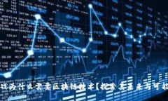 游戏为什么需要区块链技术？探索其未来与可能