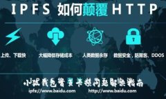 小狐钱包首页卡顿问题解决指南