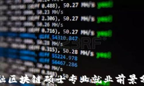 
金融区块链硕士专业就业前景分析