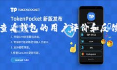  如何处理小狐钱包漏洞问题及安全措施 /  guan