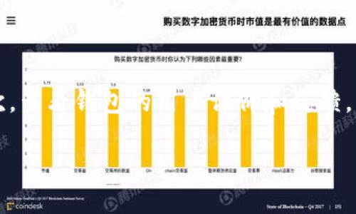   如何处理小狐钱包漏洞问题及安全措施 / 
 guanjianci 小狐钱包, 漏洞, 钱包安全, 加密货币 /guanjianci 

## 内容主体大纲

### 一、引言
1. 小狐钱包简介
2. 漏洞的定义和危害

### 二、小狐钱包的常见漏洞
1. 漏洞类型
   - 软件漏洞
   - 用户操作失误
   - 网络攻击
   
### 三、发现漏洞后的应对措施
1. 保存冷静，迅速评估损失
2. 立即更改相关密码
3. 通报平台和社区

### 四、安全防范措施
1. 定期更新钱包
2. 使用二次验证
3. 备份助记词和私钥

### 五、深度防护建议
1. 选择安全的网络环境
2. 不随便下载和安装未经验证的软件
3. 使用硬件钱包

### 六、结语
1. 加密货币钱包的重要性
2. 用户应提高安全意识

## 内容部分

### 一、引言

#### 小狐钱包简介

小狐钱包是一种流行的加密货币钱包，旨在为用户提供安全、便捷的数字货币存储与交易服务。它支持多种主流加密货币，用户可以通过小狐钱包进行资产管理、转账、支付等操作。

#### 漏洞的定义和危害

漏洞是指软件或系统中的缺陷或弱点，可能导致未经授权的访问或数据泄露。在加密货币领域，漏洞可能会导致用户资产的大量损失。了解和应对这些漏洞，是保障用户资产安全的重要步骤。

### 二、小狐钱包的常见漏洞

#### 1. 漏洞类型

##### 软件漏洞

软件漏洞是指在钱包软件中存在的编程错误。这些漏洞可能被黑客利用，造成用户资金的损失。例如，未加固的API接口、未及时修复的安全漏洞等，都是一些潜在的风险。

##### 用户操作失误

用户在使用小狐钱包时，可能因为不当操作而导致资金损失。例如，错误地输入转账地址、选择错误的代币、忽略安全提醒等，这些都是常见的用户失误。

##### 网络攻击

网络攻击是指黑客通过网络手段攻击钱包，获取用户敏感信息或直接盗取资金。包括钓鱼攻击、恶意软件和DDoS攻击等，用户需要保持警惕，以防这些情况的发生。

### 三、发现漏洞后的应对措施

#### 1. 保存冷静，迅速评估损失

发现漏洞后，用户首先要保持冷静，快速评估具体的损失情况，是轻微的安全隐患还是资金确实遭到了盗取。冷静的判断有助于采取适当措施。

#### 2. 立即更改相关密码

一旦确认钱包存在漏洞，用户应该立即更改相关密码，包括小狐钱包的登录密码和相关的邮箱密码。这能最大程度上减少进一步损失。

#### 3. 通报平台和社区

将漏洞情况反馈给小狐钱包的官方客服或社区，可以帮助开发团队尽快修复漏洞，也能警示其他用户，提高整体安全意识。

### 四、安全防范措施

#### 1. 定期更新钱包

确保小狐钱包始终使用最新版本是非常重要的，开发者会定期修复发现的漏洞，并推出安全更新。因此，定期检查并更新钱包是必要的安全措施。

#### 2. 使用二次验证

启用二次验证可有效增加账号的安全性，即使密码被泄露，黑客也无法轻易登录。这是一种简单而有效的安全措施，推荐所有用户使用。

#### 3. 备份助记词和私钥

助记词和私钥是恢复钱包的重要信息，用户需要将其安全存储。不应该将这些信息存储在联网的设备上，以防信息被黑客窃取。

### 五、深度防护建议

#### 1. 选择安全的网络环境

用户在使用小狐钱包时，尽量选择安全的网络环境，避免在公共Wi-Fi上进行密码输入或重要交易，以防数据被窃取。

#### 2. 不随便下载和安装未经验证的软件

许多黑客会伪装成合法软件，诱骗用户下载。如果用户对软件来源存疑，那么最好不安装，以防安装恶意软件导致账户安全受到威胁。

#### 3. 使用硬件钱包

对于大额资产，用户可以考虑使用硬件钱包。这是一种在物理设备上存储币种的方式，安全性更高，可以有效避免网络攻击。

### 六、结语

#### 加密货币钱包的重要性 

在数字货币飞速发展的时代，钱包是用户与加密资产之间的桥梁。因此，用户必须对钱包的安全性保持高度警惕，及时应对各种潜在的安全风险。

#### 用户应提高安全意识

安全是一项持续的过程，用户需要不断学习关于钱包的安全知识，增强自我的安全意识，以确保自己的资产安全。

## 相关问题

### 问题1：如何识别小狐钱包的漏洞？

如何识别小狐钱包的漏洞？
识别小狐钱包的漏洞需要关注几个方面。首先，用户应该定期检查官方公告，了解钱包的最新动态和已知漏洞。其次，用户可以通过各大社区平台和用户论坛，查看其他用户的反馈与分享，掌握社区关于可能存在的漏洞信息。此外，用户还可以通过专业的安全检测工具，扫描自己的钱包应用，检查是否存在已知的安全漏洞。

重要的是，用户要时刻保持警惕，关注自己的资产变化，特别是在进行大额交易时，若发现任何异常，立即提出警报并采取措施。

### 问题2：小狐钱包的漏洞会导致哪些损失？

小狐钱包的漏洞会导致哪些损失？
小狐钱包的漏洞可能会导致用户的直接经济损失。例如，如果黑客利用软件漏洞成功入侵用户的钱包，能够直接盗取用户的加密货币。此外，用户的信息安全也会受到威胁，用户的个人资料和隐私信息可能被泄露或滥用。信息被盗取后，用户可能面临身份盗用、财务诈骗等后果。

总之，漏洞的存在不仅影响用户的财产安全，还影响用户对整个加密货币市场的信任。因此，及时响应和处理漏洞至关重要。

### 问题3：如何提高小狐钱包的安全性？

如何提高小狐钱包的安全性？
提高小狐钱包的安全性主要可以从几个方面着手：首先，用户应该定期更新钱包应用，确保使用最新的安全补丁。其次，可以设置复杂的密码并启用二次验证。此外，用户还需注意敏感信息的保管，例如，不在互联网上分享助记词和私钥，以防被黑客窃取。

用户可以考虑进行定期的自我检查，查看钱包的历史交易，发现并排除任何异常情况。对于重要资产，可以选择使用硬件钱包，提供更强的安全保护。

### 问题4：如果发现小狐钱包出现异常，该怎么办？

如果发现小狐钱包出现异常，该怎么办？
一旦发现小狐钱包出现异常，用户首先需保持冷静，评估具体情况。如果遇到登录失败、密码被更改或转账记录异常，务必立即采取措施：首先更改密码和安全设置，尽量锁定账户。其次，及时联系小狐钱包的客服寻求帮助，说明情况并请求冻结账户，确保安全。

同时，建议用户在社区发帖告知其他用户，以提高警惕，共同防范潜在的安全问题。发现问题后，及时备份钱包数据，确保不丢失关键的信息。

### 问题5：小狐钱包的官方支持在哪些平台？

小狐钱包的官方支持在哪些平台？
小狐钱包的用户可以通过官方网站获取相关支持信息，通常情况下，官方网站会提供客户服务电话、在线聊天支持以及常见问题解答。此外，小狐钱包也可能在各大社交媒体平台上提供相关的客户支持服务，包括Facebook、Twitter、Telegram等。用户可以在这些平台上查阅最新动态，参与讨论，提高安全意识和知识。

同时，官方论坛也是用户获取信息的地方，用户可以在此分享经验、讨论问题，互相学习，共同提高安全意识。

### 问题6：选择小狐钱包时，有哪些注意事项？

选择小狐钱包时，有哪些注意事项？
选择小狐钱包时，用户需考虑安全性、易用性、功能性等多个方面。首先，选择官方、知名度高的钱包，不要盲目选择小众的软件，以免落入骗局。其次，查看钱包的用户评价和反馈，与其他用户的体验作对比，确保其声誉良好。此外，安装前需查阅其安全性，是否有及时的漏洞修复记录。

最后，建议用户在创建钱包时备份助记词和私钥，并定期更新安全设置，保障自身资产安全。