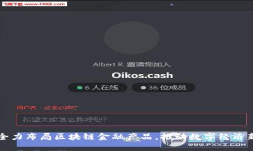 百度全力布局区块链金融产品，推动数字经济新时代