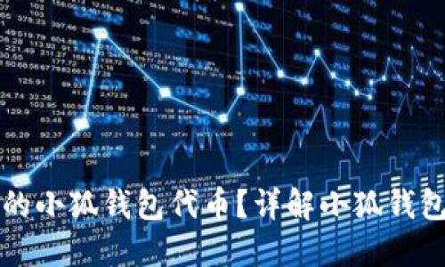 如何添加隐藏的小狐钱包代币？详解小狐钱包代币添加方法