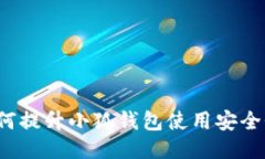 如何提升小狐钱包使用安全性？