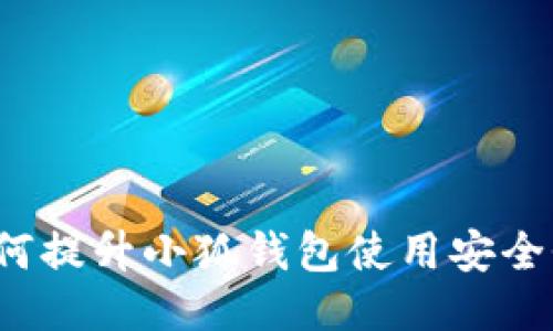 如何提升小狐钱包使用安全性？