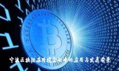 宁波区块链在跨境金融中的应用与发展前景
