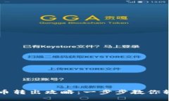小狐钱包代币转出攻略：一步步教你轻松转出代