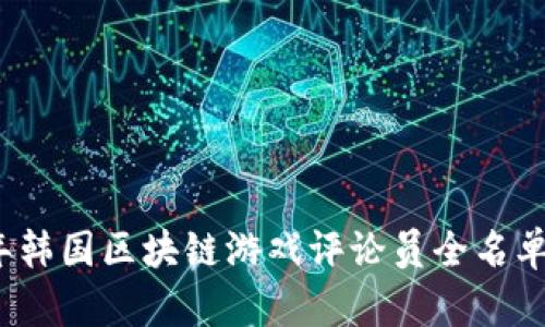 2023年韩国区块链游戏评论员全名单及分析