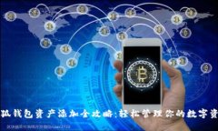 小狐钱包资产添加全攻略：轻松管理你的数字资