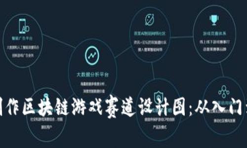 如何制作区块链游戏赛道设计图：从入门到精通