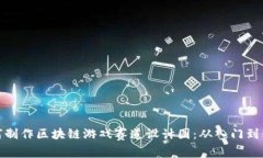 如何制作区块链游戏赛道设计图：从入门到精通